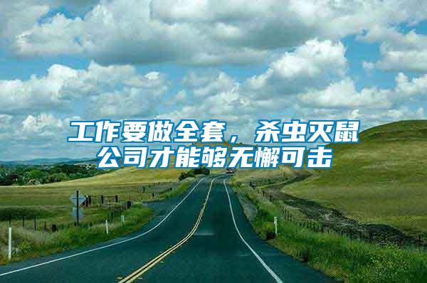 工作要做全套，殺蟲滅鼠公司才能夠無懈可擊