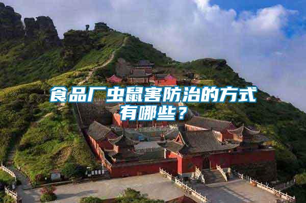 食品廠蟲鼠害防治的方式有哪些？