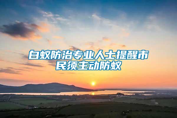白蟻防治專業(yè)人士提醒市民須主動防蟻