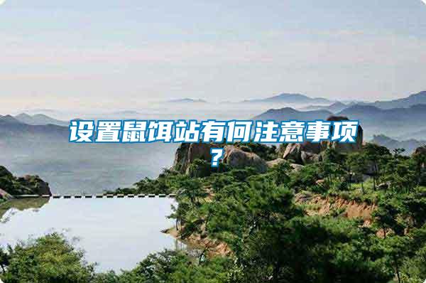 設(shè)置鼠餌站有何注意事項？