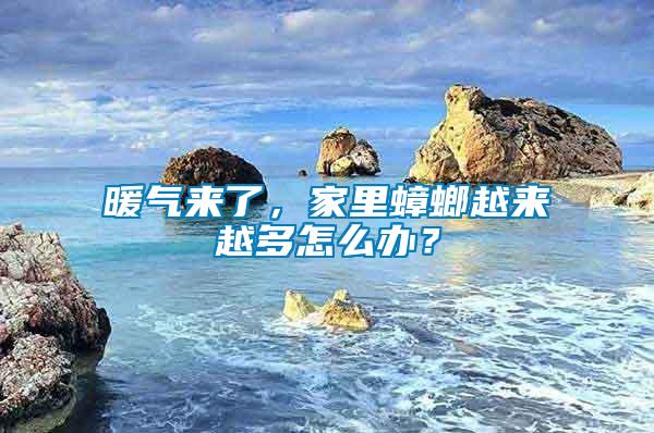 暖氣來了，家里蟑螂越來越多怎么辦？