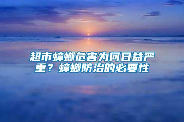 超市蟑螂危害為何日益嚴(yán)重？蟑螂防治的必要性