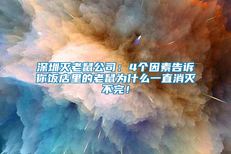 深圳滅老鼠公司：4個因素告訴你飯店里的老鼠為什么一直消滅不完！