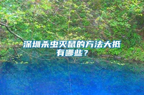 深圳殺蟲滅鼠的方法大抵有哪些？