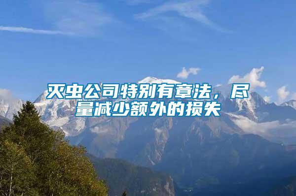 滅蟲公司特別有章法，盡量減少額外的損失