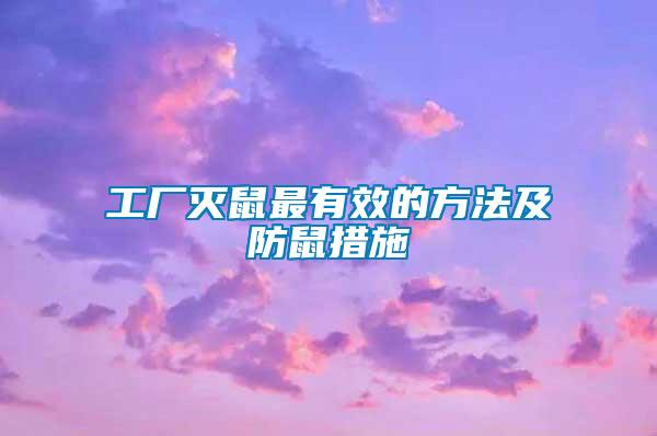 工廠滅鼠最有效的方法及防鼠措施