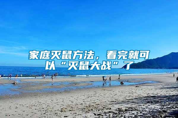 家庭滅鼠方法，看完就可以“滅鼠大戰(zhàn)”了