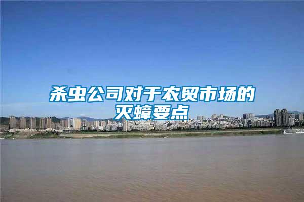 殺蟲公司對于農(nóng)貿(mào)市場的滅蟑要點(diǎn)