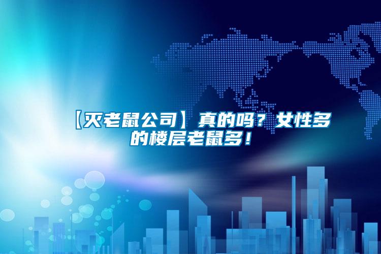 【滅老鼠公司】真的嗎？女性多的樓層老鼠多！