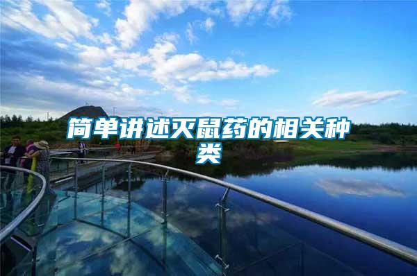簡(jiǎn)單講述滅鼠藥的相關(guān)種類