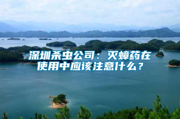 深圳殺蟲公司：滅蟑藥在使用中應(yīng)該注意什么？