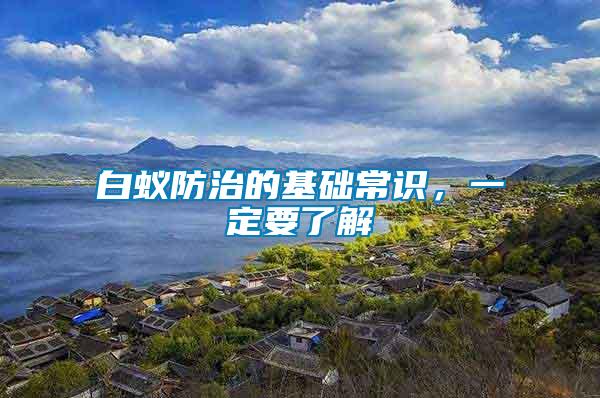 白蟻防治的基礎(chǔ)常識，一定要了解