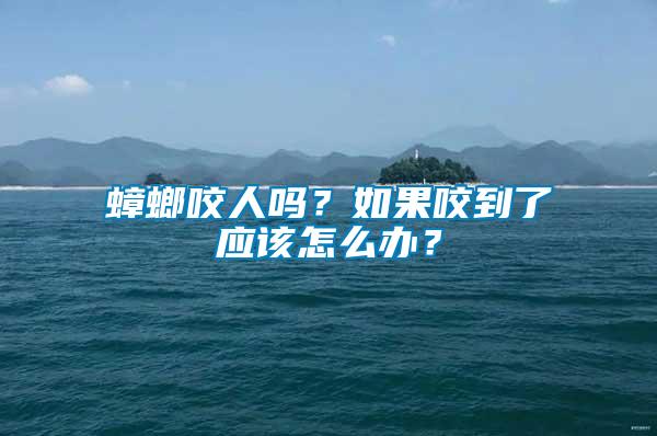 蟑螂咬人嗎？如果咬到了應(yīng)該怎么辦？