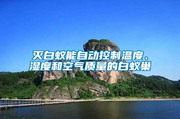 滅白蟻能自動控制溫度、濕度和空氣質(zhì)量的白蟻巢