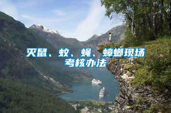 滅鼠、蚊、蠅、蟑螂現(xiàn)場考核辦法
