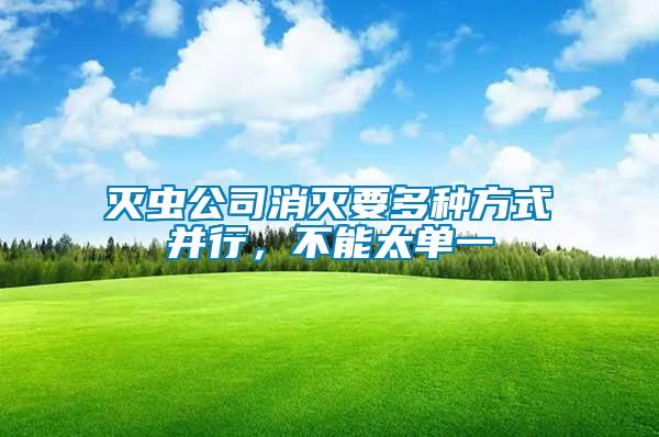 滅蟲公司消滅要多種方式并行，不能太單一
