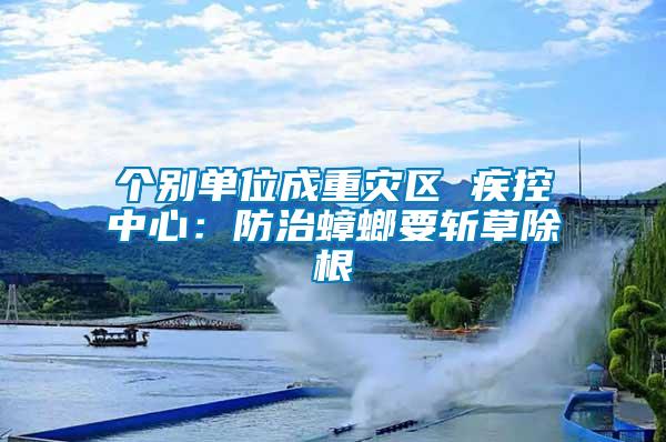 個別單位成重災區(qū) 疾控中心：防治蟑螂要斬草除根
