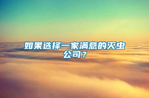 如果選擇一家滿意的滅蟲公司？
