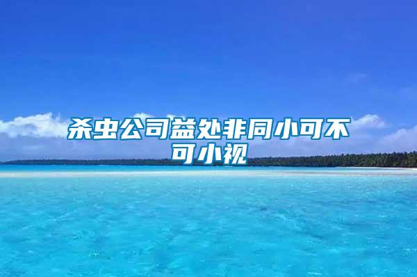 殺蟲公司益處非同小可不可小視