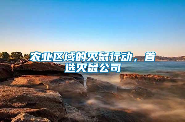 農(nóng)業(yè)區(qū)域的滅鼠行動，首選滅鼠公司