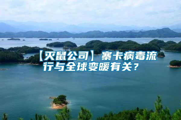 【滅鼠公司】寨卡病毒流行與全球變暖有關(guān)？