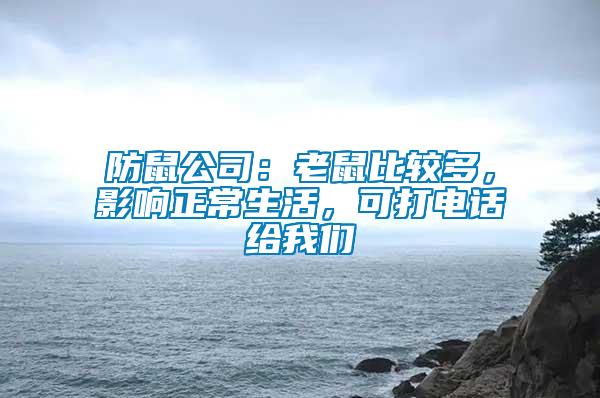 防鼠公司：老鼠比較多，影響正常生活，可打電話給我們