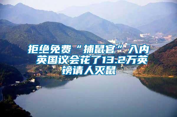 拒絕免費(fèi)“捕鼠官”入內(nèi) 英國(guó)議會(huì)花了13.2萬英鎊請(qǐng)人滅鼠
