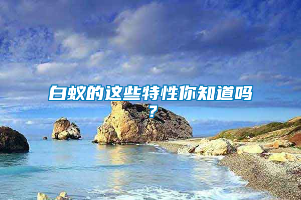 白蟻的這些特性你知道嗎？