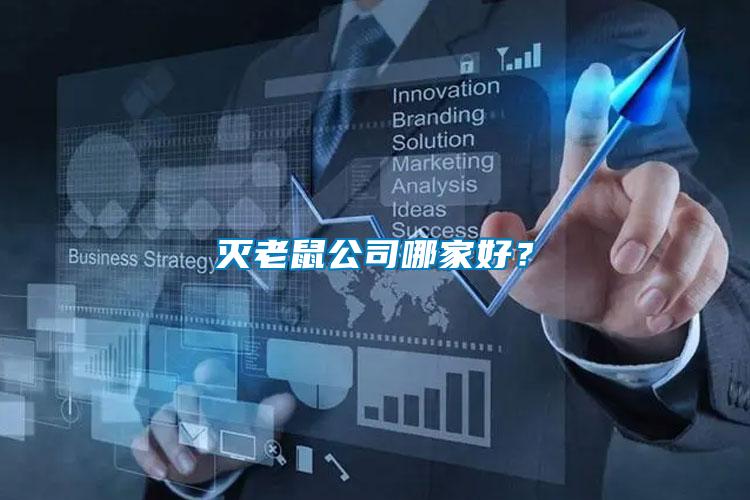 滅老鼠公司哪家好？