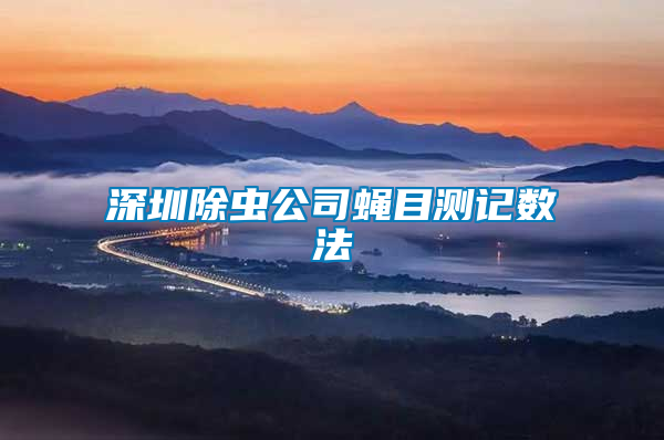 深圳除蟲(chóng)公司蠅目測(cè)記數(shù)法
