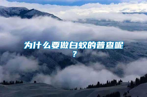 為什么要做白蟻的普查呢？
