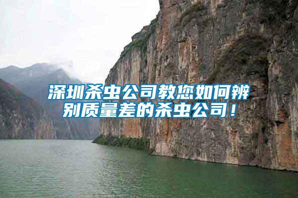 深圳殺蟲公司教您如何辨別質(zhì)量差的殺蟲公司！