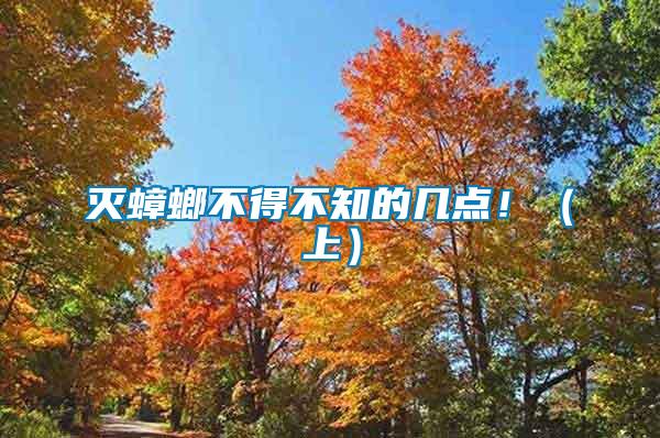 滅蟑螂不得不知的幾點(diǎn)?。ㄉ希?/></p>
             <p style=