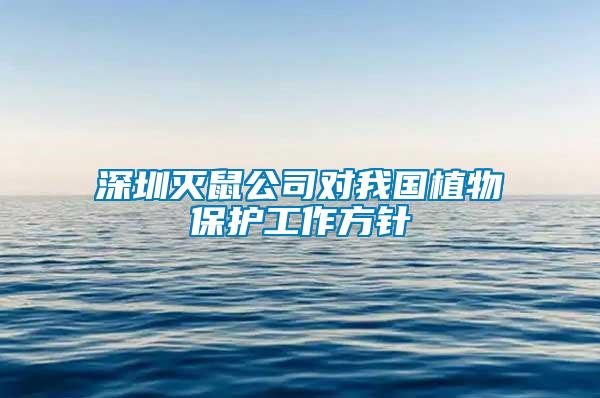 深圳滅鼠公司對(duì)我國植物保護(hù)工作方針