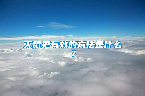滅鼠更有效的方法是什么？