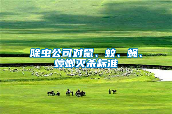 除蟲(chóng)公司對(duì)鼠、蚊、蠅、蟑螂滅殺標(biāo)準(zhǔn)
