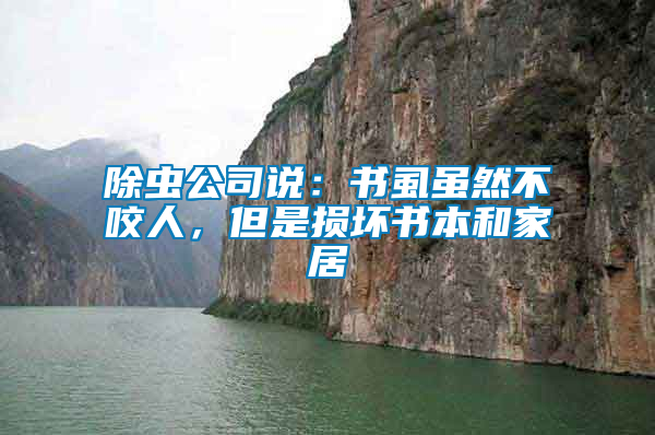 除蟲公司說：書虱雖然不咬人，但是損壞書本和家居
