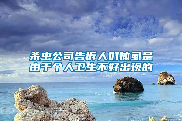 殺蟲(chóng)公司告訴人們體虱是由于個(gè)人衛(wèi)生不好出現(xiàn)的