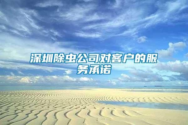 深圳除蟲公司對客戶的服務(wù)承諾