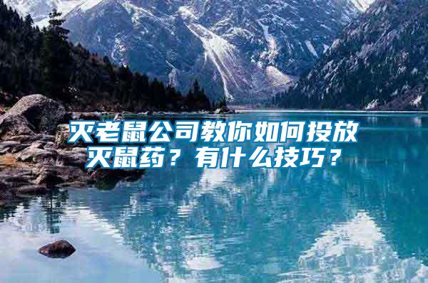 滅老鼠公司教你如何投放滅鼠藥？有什么技巧？