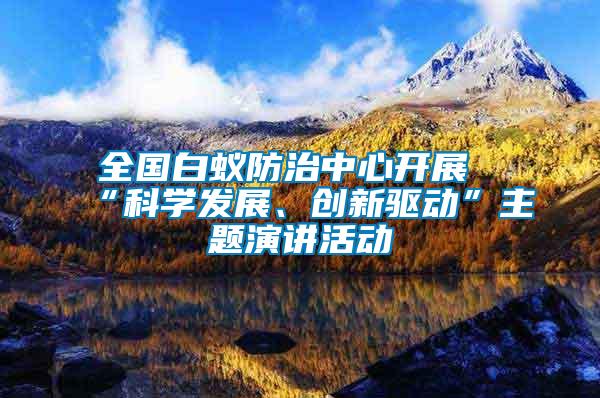全國白蟻防治中心開展“科學發(fā)展、創(chuàng)新驅(qū)動”主題演講活動