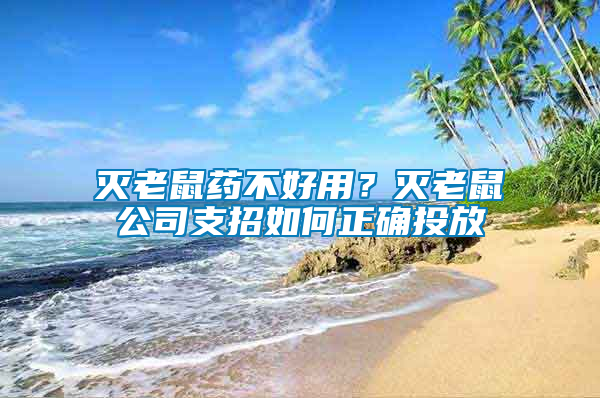 滅老鼠藥不好用？滅老鼠公司支招如何正確投放
