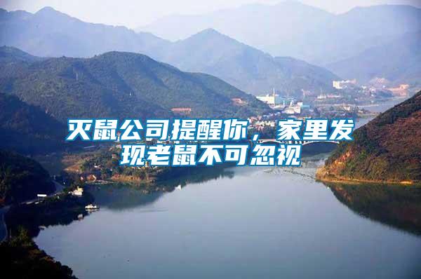 滅鼠公司提醒你，家里發(fā)現(xiàn)老鼠不可忽視