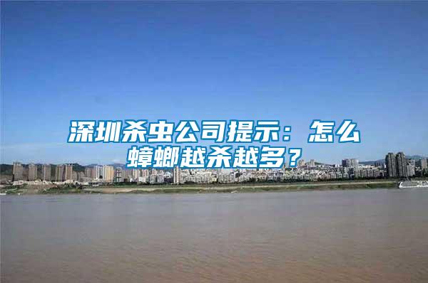 深圳殺蟲公司提示：怎么蟑螂越殺越多？