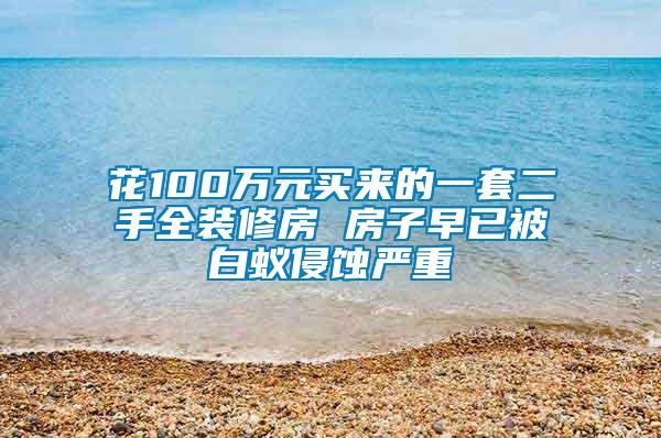 花100萬(wàn)元買來(lái)的一套二手全裝修房 房子早已被白蟻侵蝕嚴(yán)重