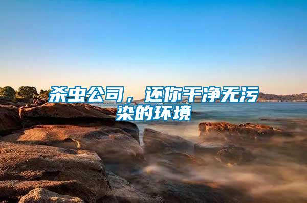 殺蟲公司，還你干凈無(wú)污染的環(huán)境