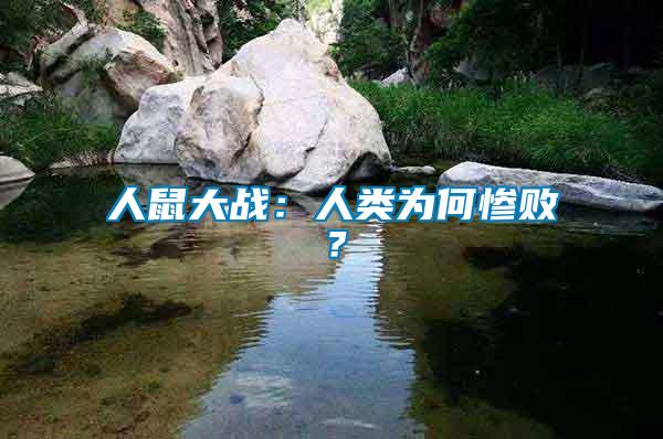 人鼠大戰(zhàn)：人類為何慘敗？