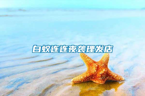 白蟻連連夜襲理發(fā)店