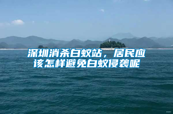 深圳消殺白蟻站，居民應(yīng)該怎樣避免白蟻侵襲呢