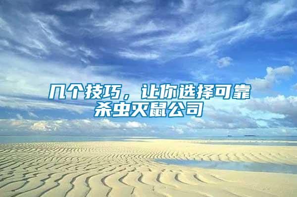 幾個(gè)技巧，讓你選擇可靠殺蟲滅鼠公司